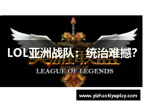 LOL亚洲战队：统治难撼？