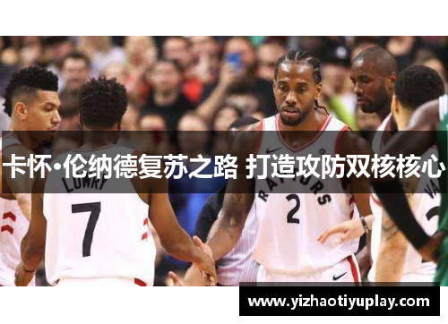 卡怀·伦纳德复苏之路 打造攻防双核核心