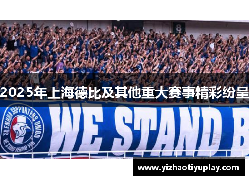 2025年上海德比及其他重大赛事精彩纷呈